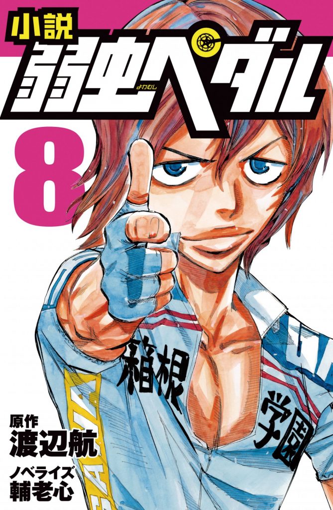 弱虫ペダル8