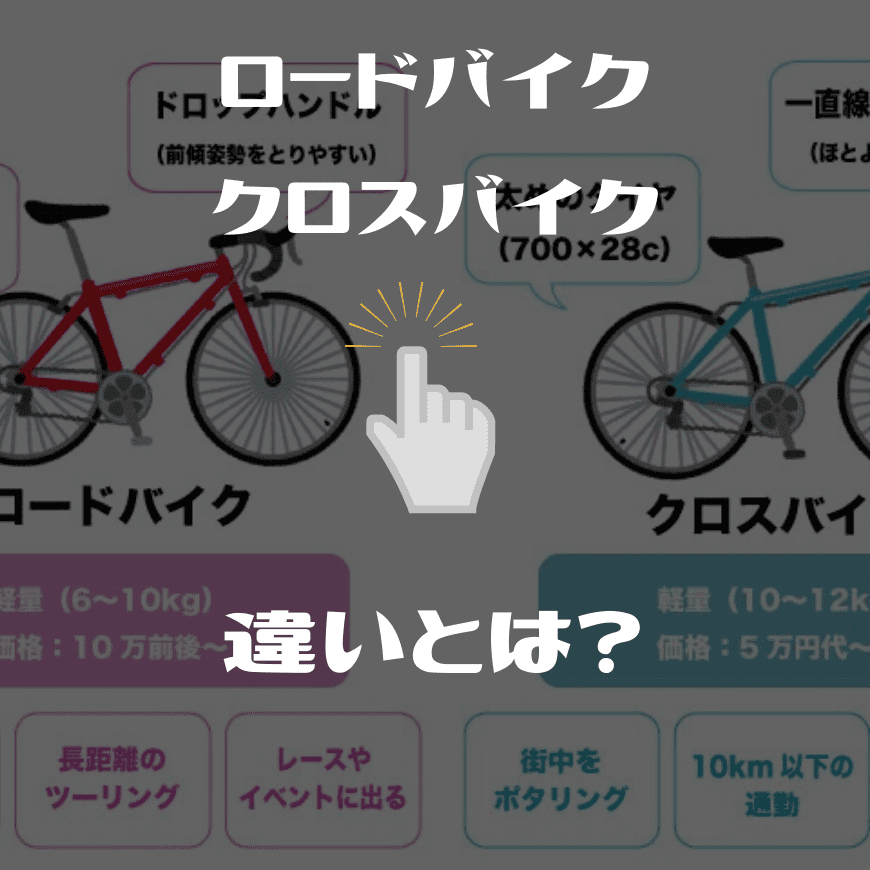 ロードバイク・クロスバイク違いとは