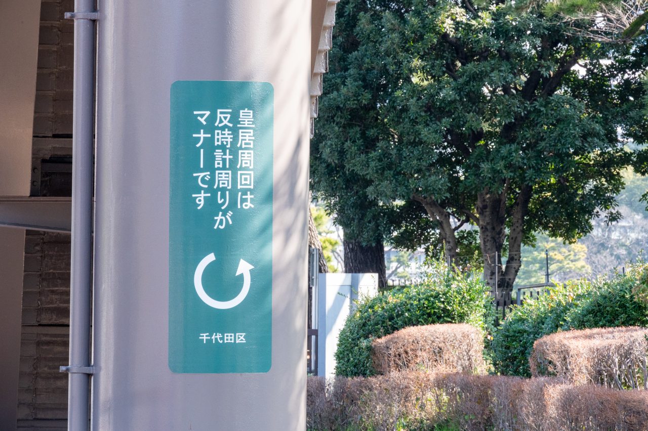 皇居一周