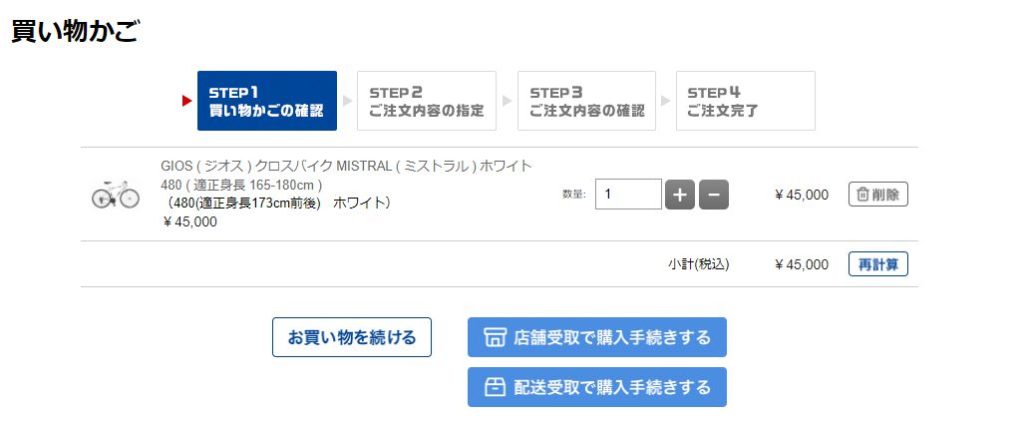 店舗受取で購入手続きをする