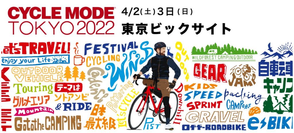 サイクルモード2022