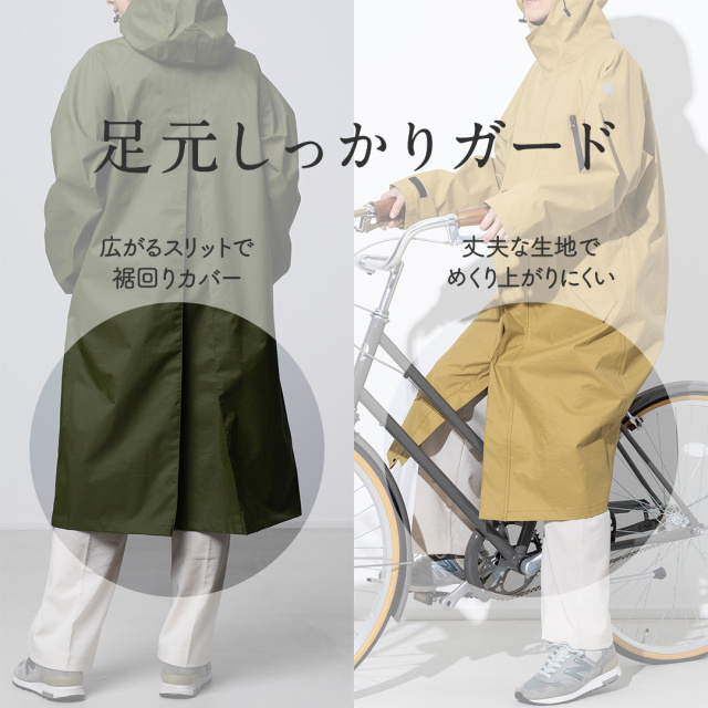 自転車に乗っても足元までカバー
