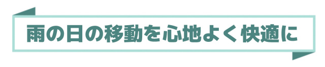 雨の日の移動を快適に
