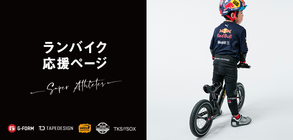 ※タキスさんは、ランバイクを応援しています