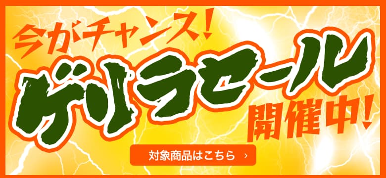 ゲリラセール