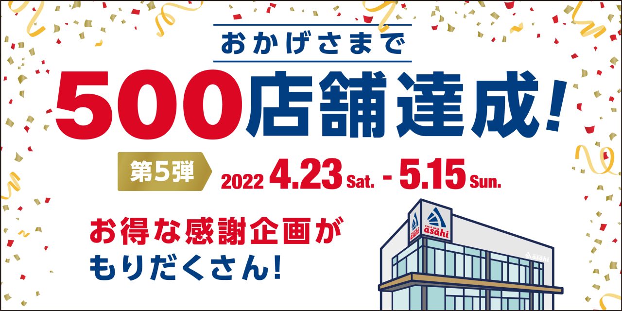 500店舗達成