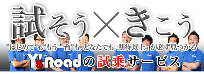 ワイズロードが実施する試乗サービス