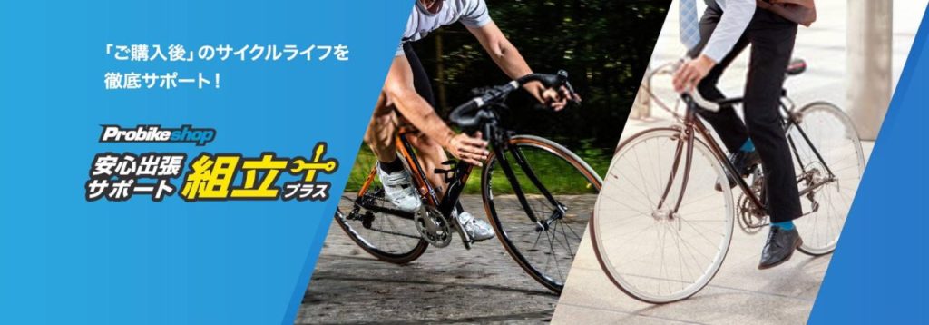 Probikeshopのアフターサービス（イメージ）