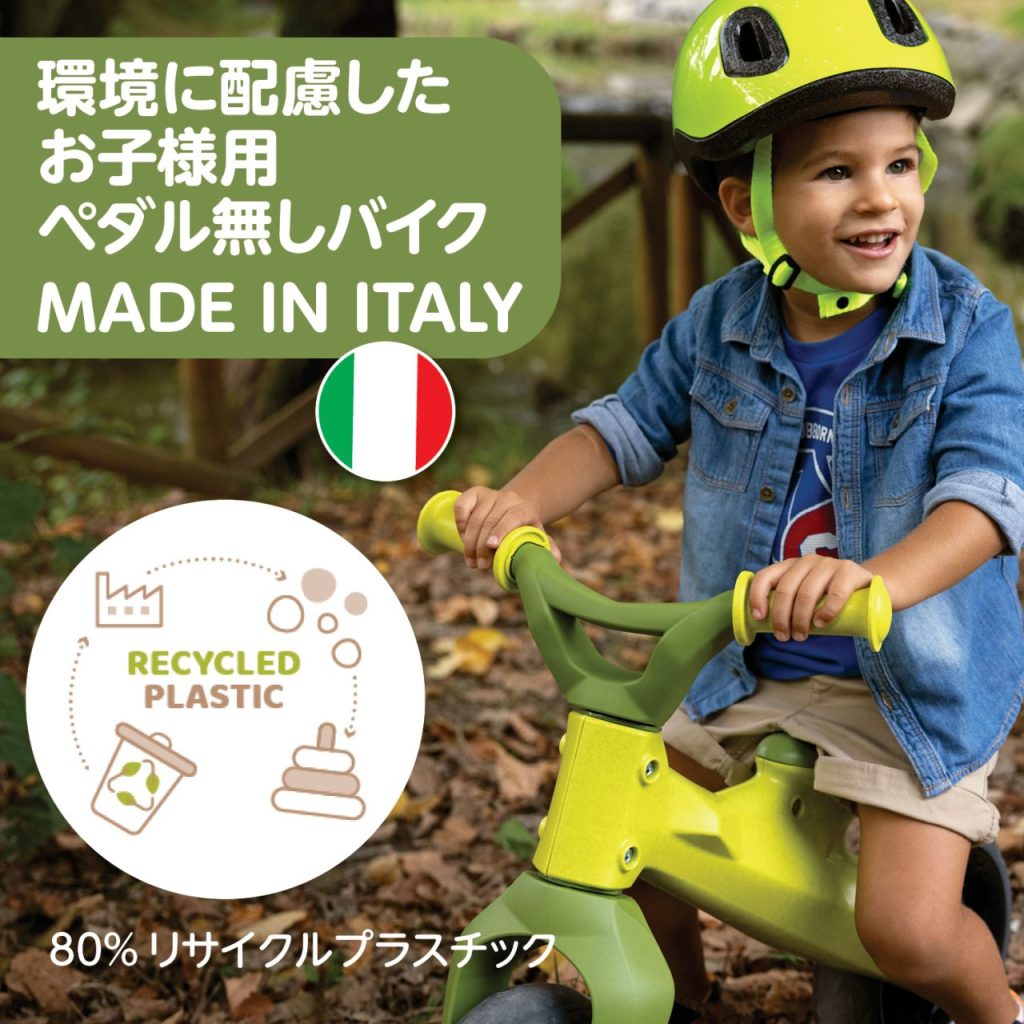 環境に配慮した幼児用ペダルなしバイク