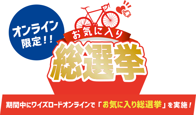 総選挙