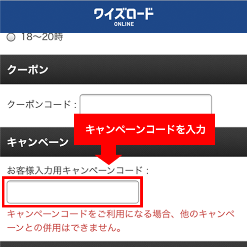 キャンペーンコード利用方法