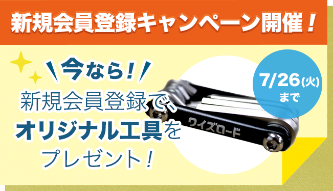新規登録キャンペーン