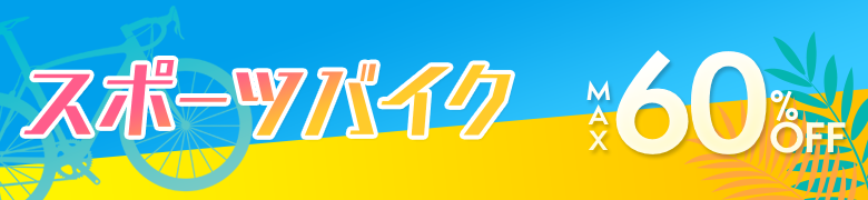 スポーツバイク