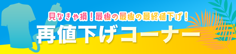 再値下げ