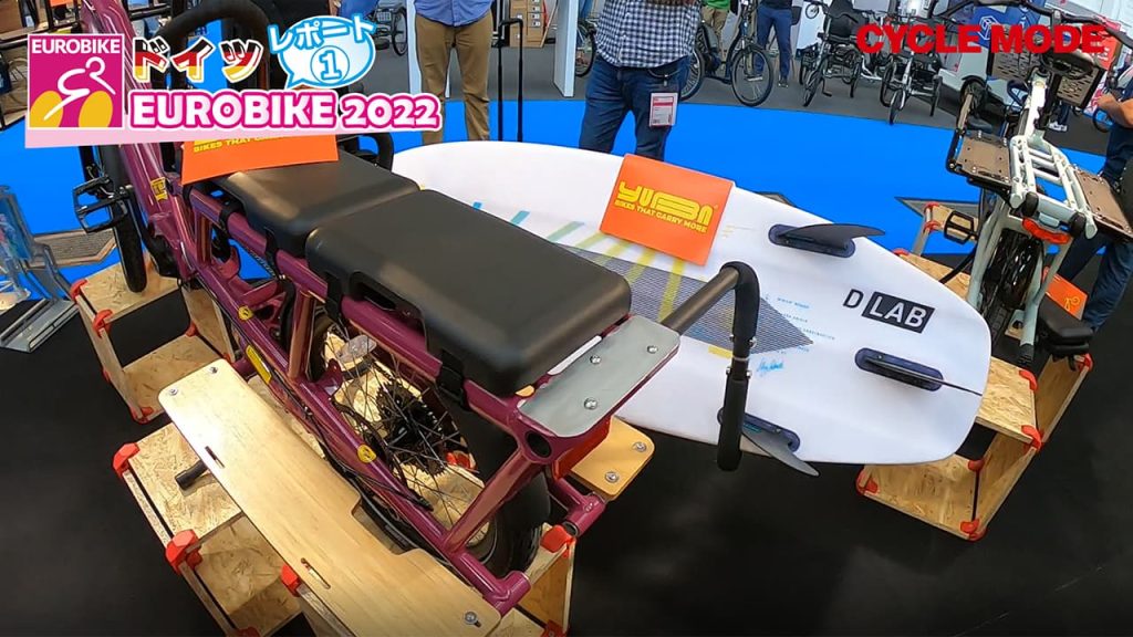「yuba」サーフボードを積載できるカーゴバイク 2022年7月13日撮影 @EUROBIKE2022