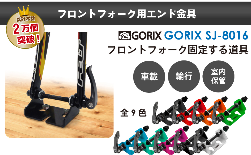GORIX フロントフォーク固定金具 SJ-8016