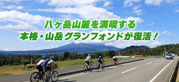 グランフォンドピナレロ八ヶ岳
