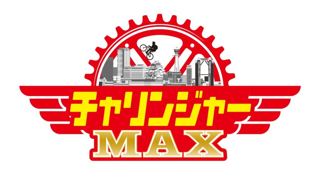 チャリンジャーMAX