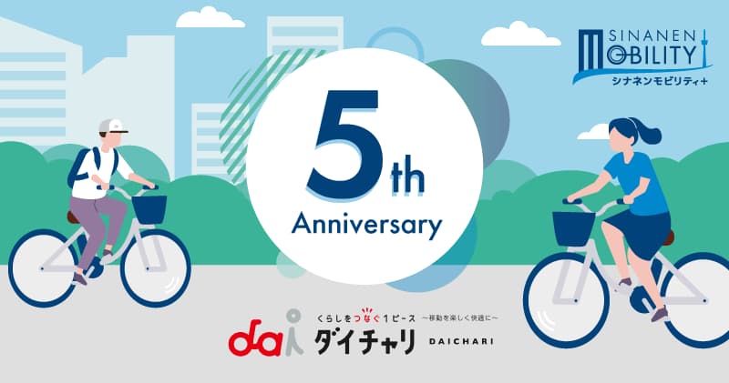 「ダイチャリ」5年間のあゆみ