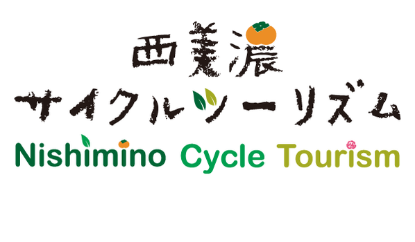 西美濃サイクルツーリズム