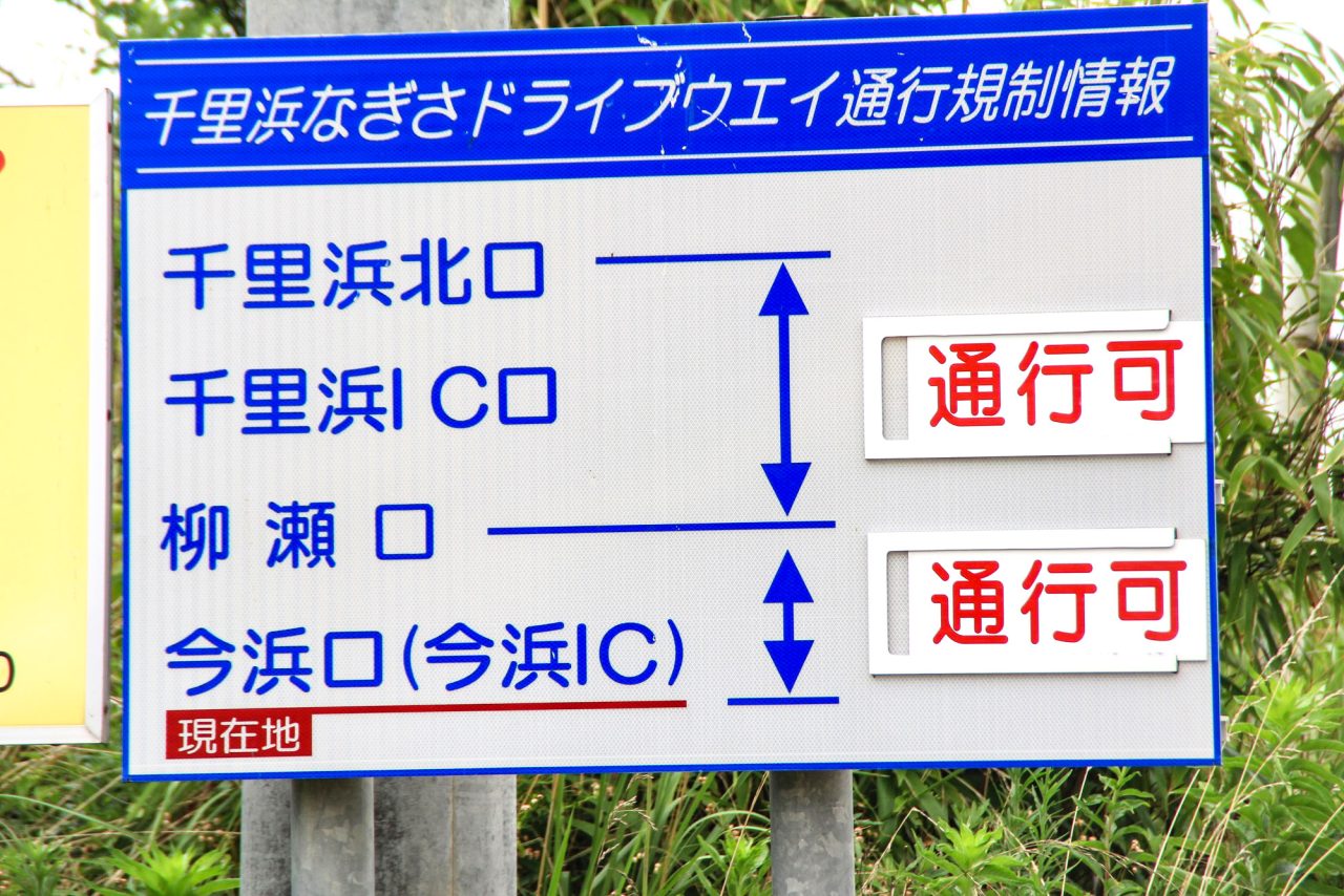 必ず通行止め情報を確認すること