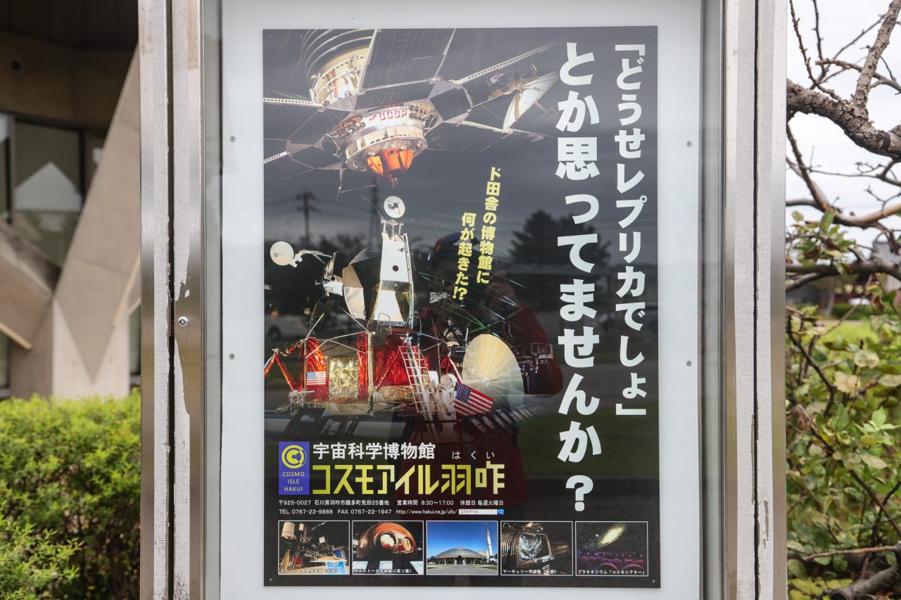 コスモアイル羽咋ポスター