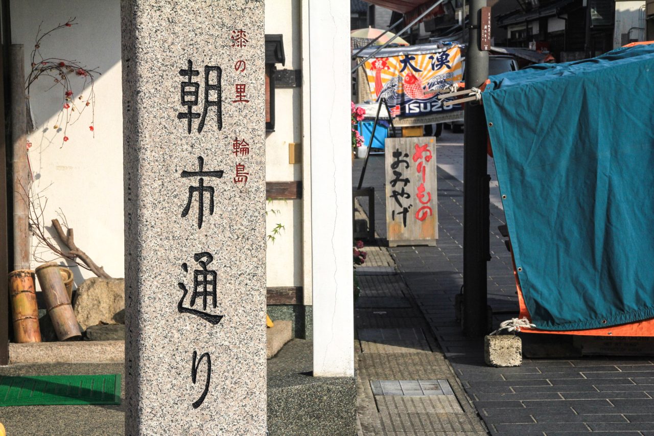 輪島 朝市通り