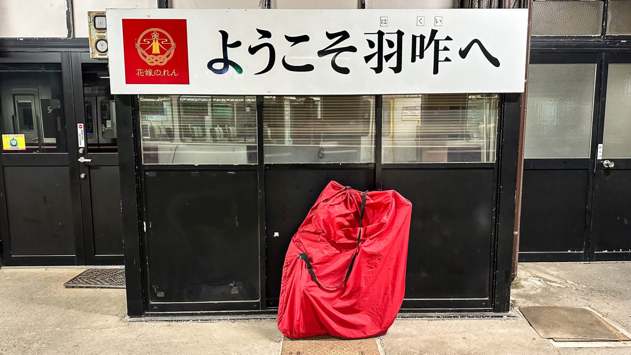 羽咋(はくい)