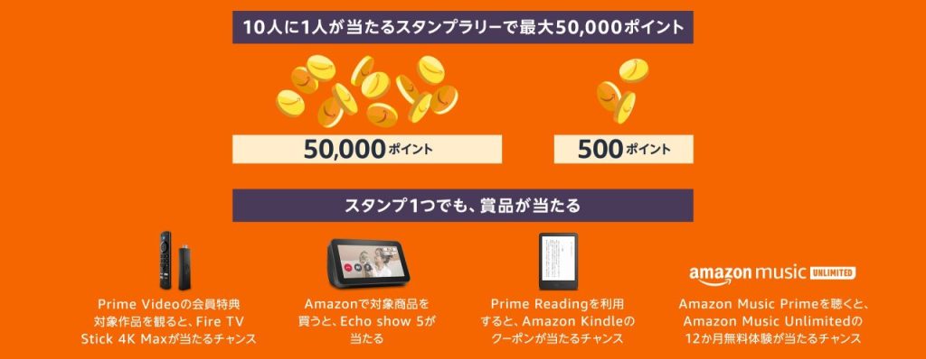 アマゾンプライムスタンプラリー