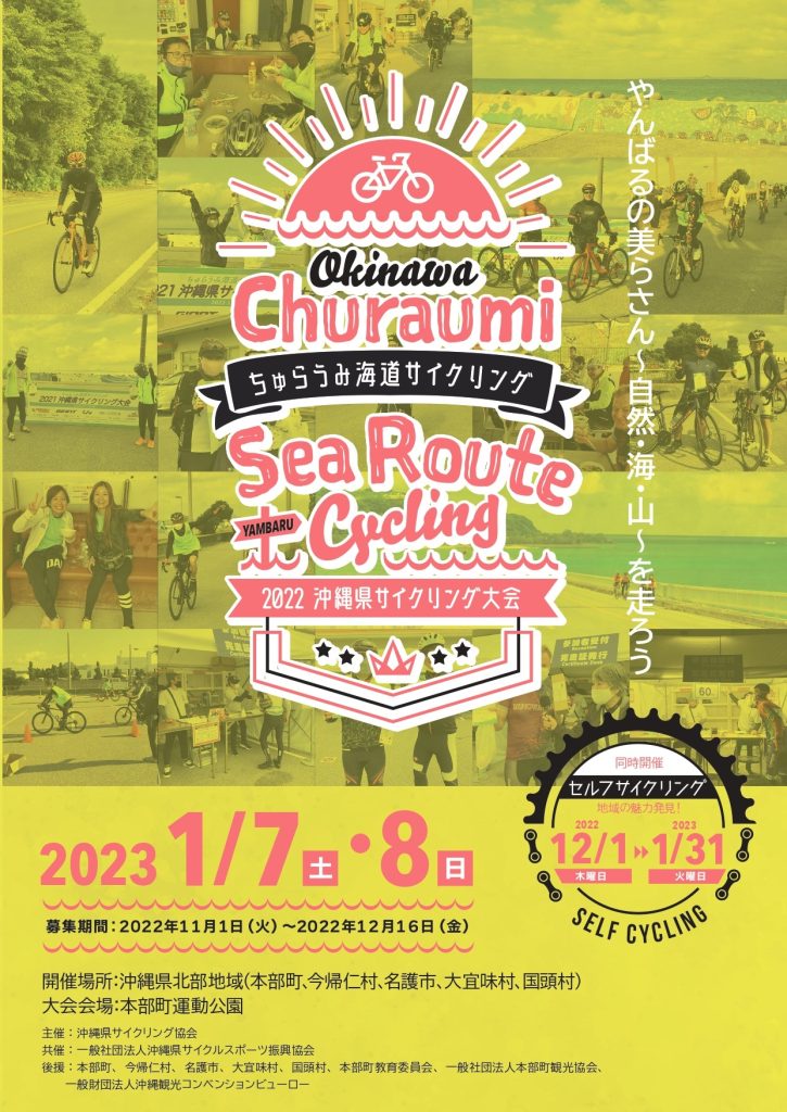 ちゅらうみ海道サイクリング(2022沖縄県サイクリング大会)
