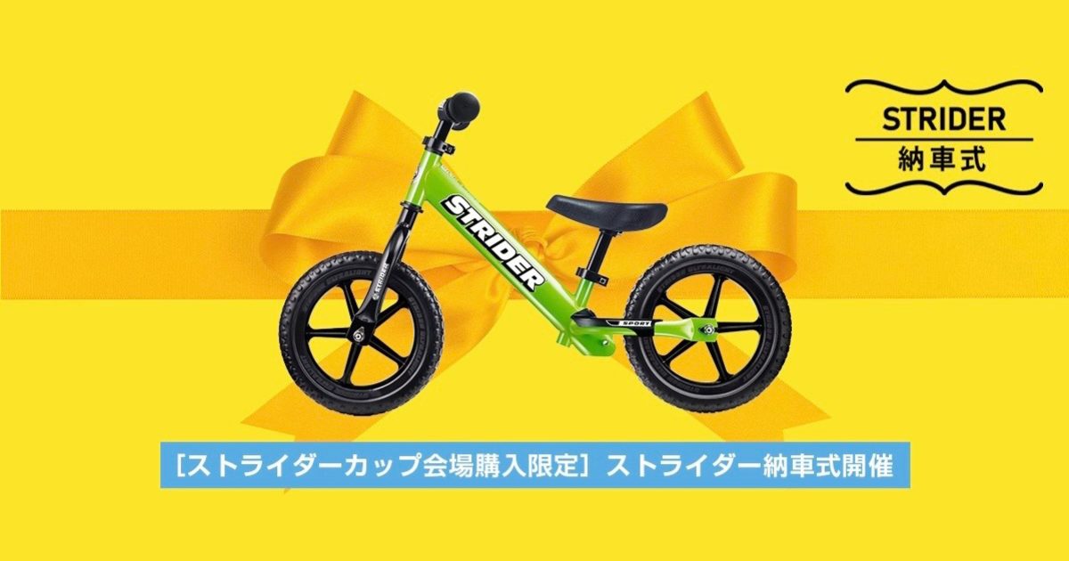 ストライダー納車式