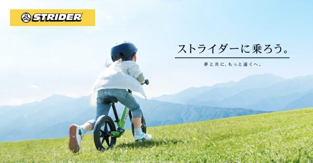 ストライダー