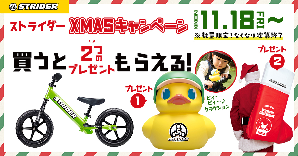 ストライダー クリスマスキャンペーン 2022