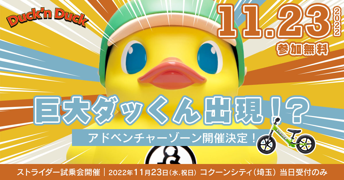 巨大ダッくんも出現