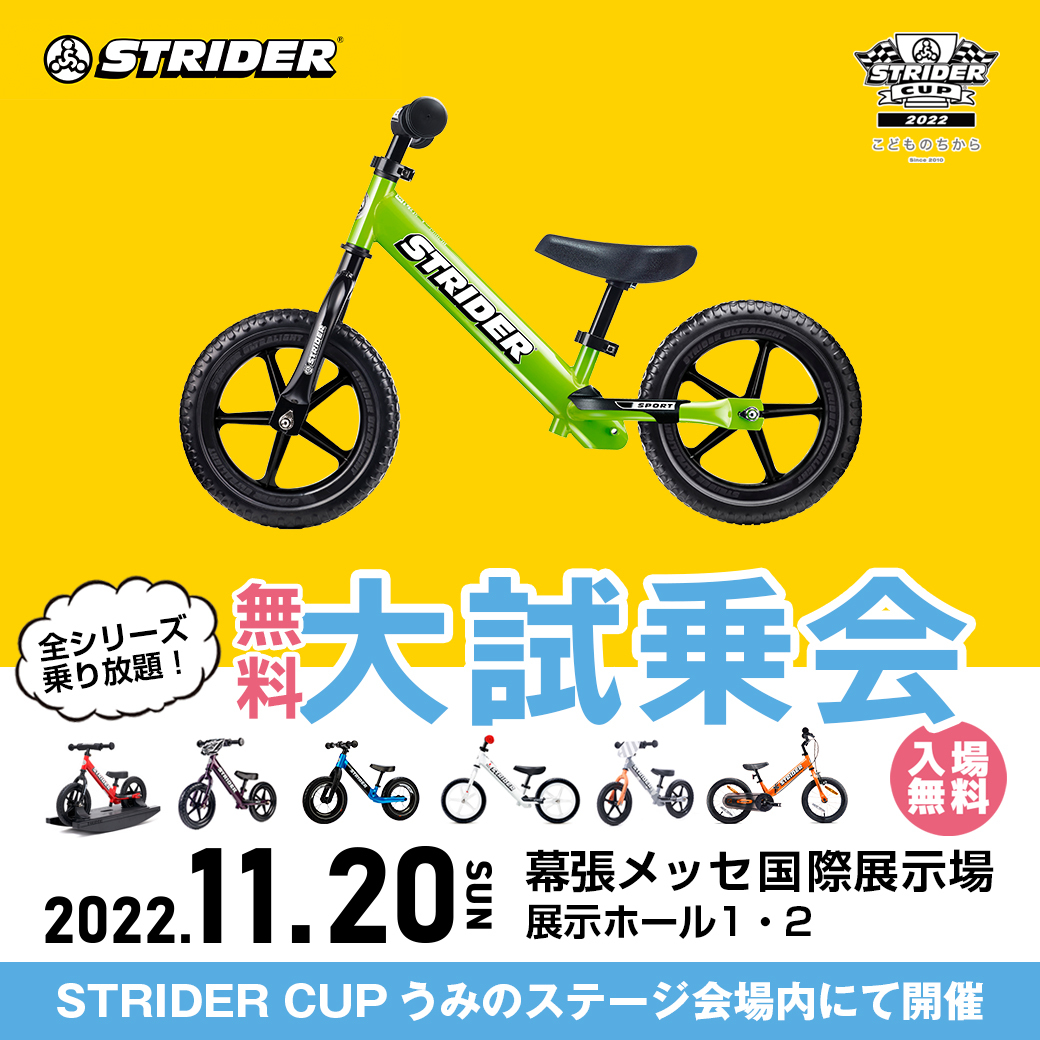 「ストライダーカップ」で大試乗会開催!