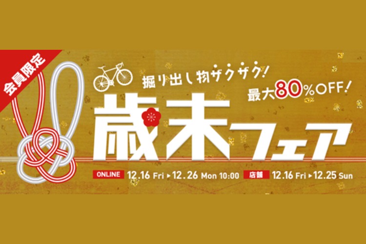 ワイズクラブ会員限定歳末フェア