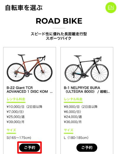 一覧ページで借りたい自転車を選んで「ご予約」ボタンを押す。