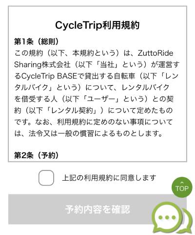 「利用規約に同意します」にチェックを入れ、「予約内容を確認」ボタンを押す。