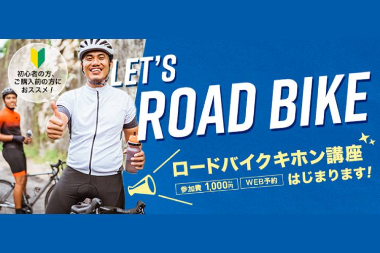 ロードバイクキホン講座