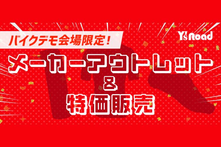 メーカーアウトレット&特価販売
