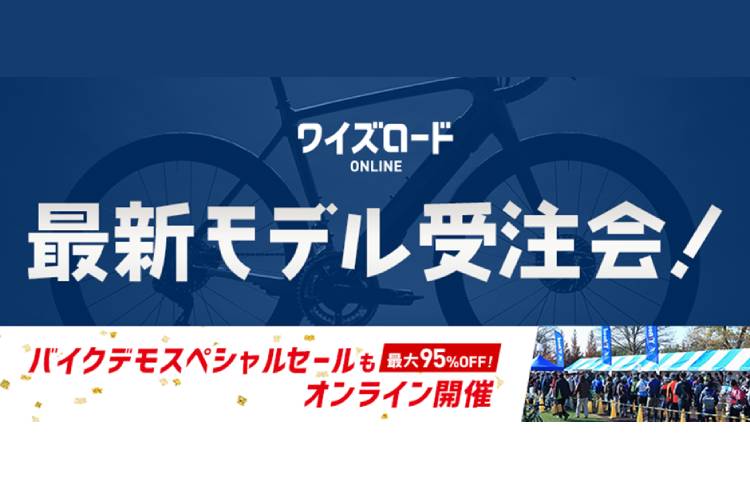 ワイズロードオンライン連動企画