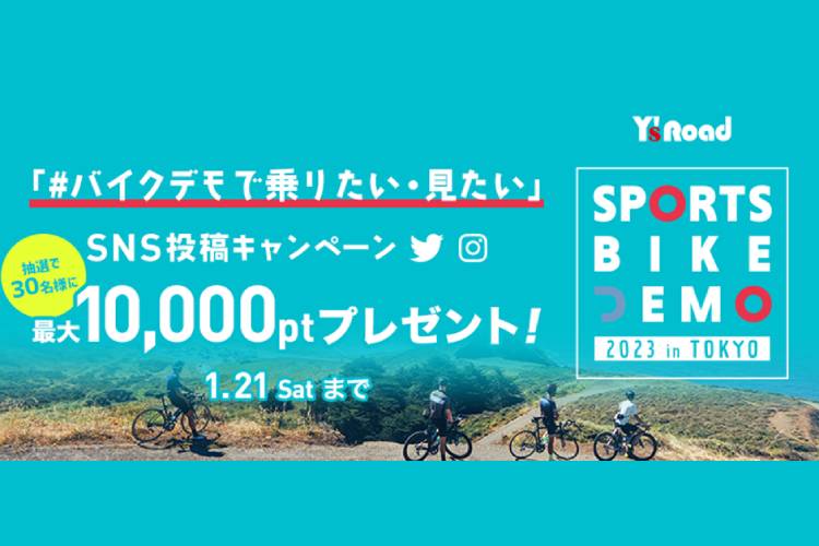 「#バイクデモで乗りたい・見たい」SNSキャンペーン