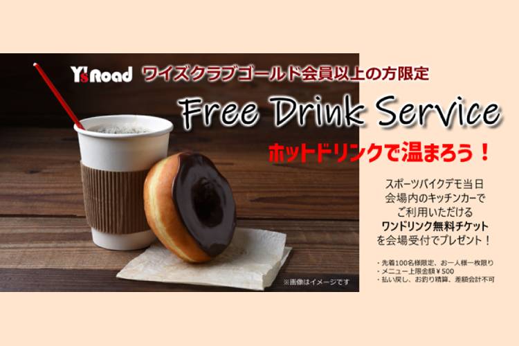 ワイズクラブゴールド会員以上の方にワンドリンクを無料でサービス