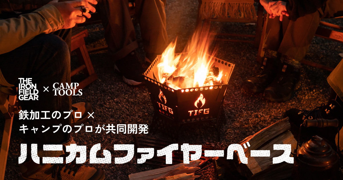 ハニカムファイヤーベース