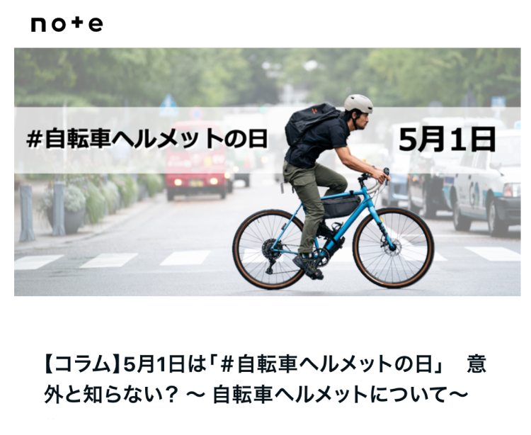 「自転車ヘルメットの日」について(オージーケーカブト公式note)
