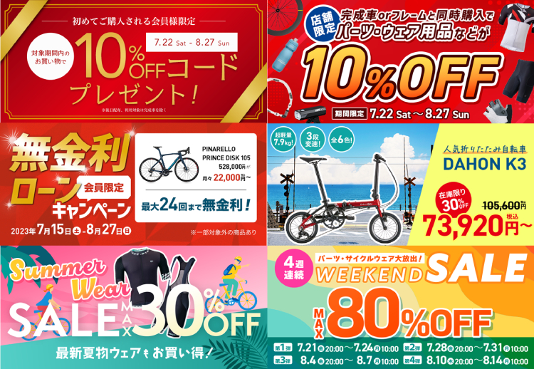 「サマーセール」追加サービス