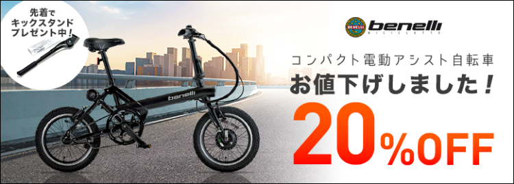 ベネリ 電動アシスト自転車キャンペーン