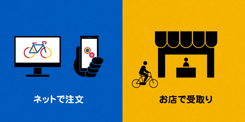 サイクルベースあさひのオンラインショップは「ネットで注文、お店で受取り」が可能