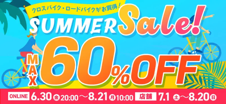 ワイズロード サマーセール