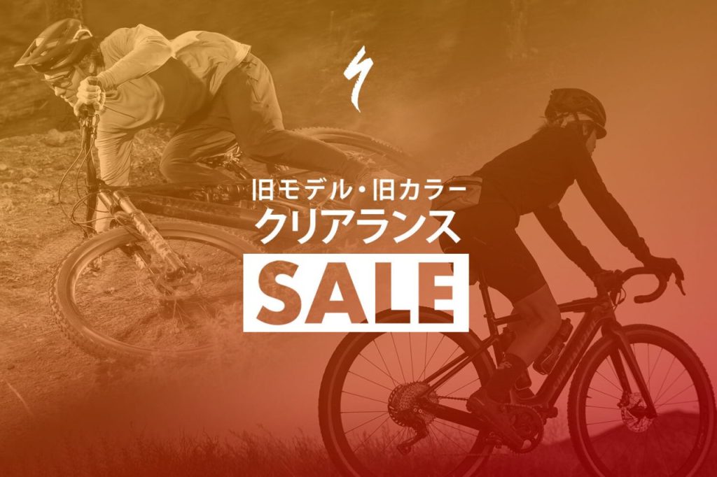 スペシャライズドがバイクのクリアランスセールを開催